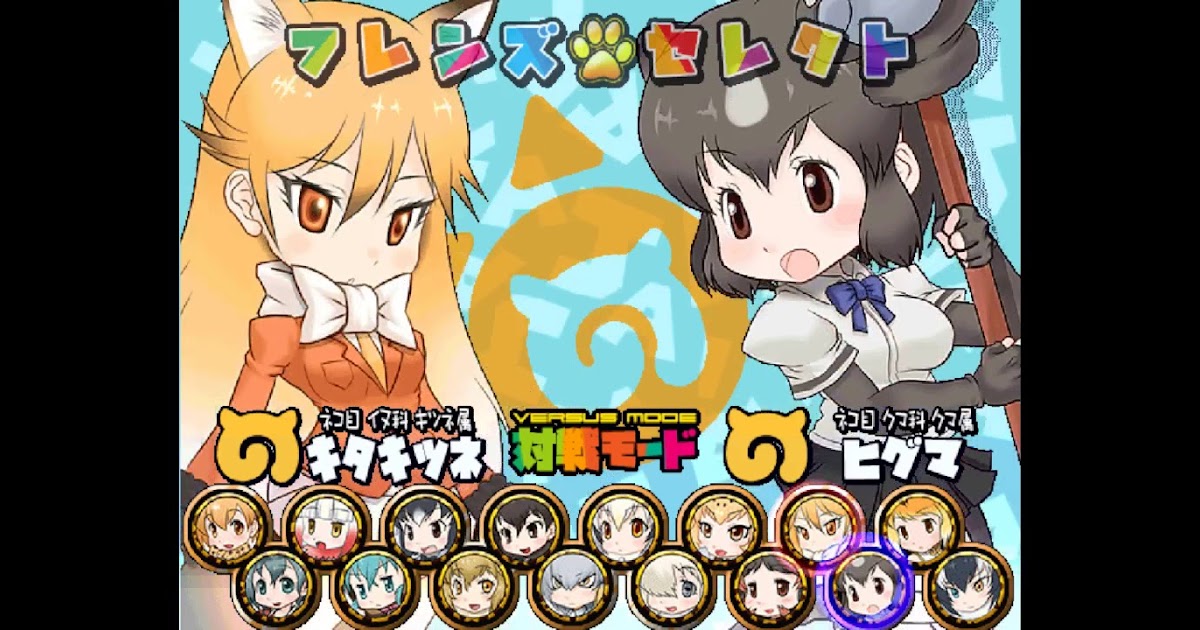 Get Free Musically Likes Kemofre Fight Okawari Matches けもフレふぁいと おかわり 18 08 29