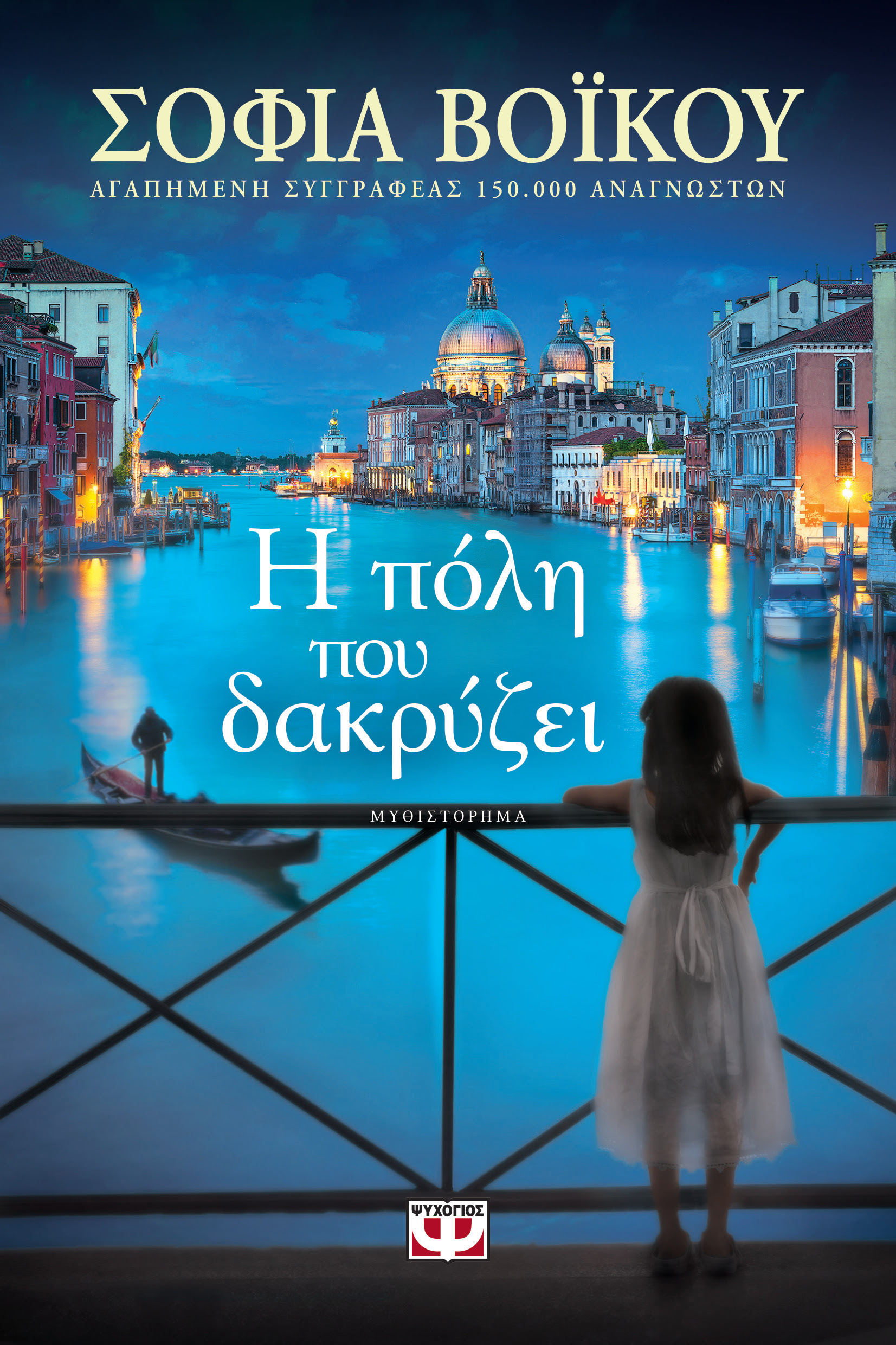 Αποτέλεσμα εικόνας για η πολη που δακρυζει