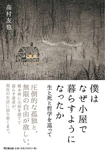 僕はなぜ小屋で暮らすようになったか 生と死と哲学を巡って (DOBOOKS)