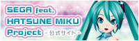 SEGA feat. HATSUNE MIKU Project 公式サイト