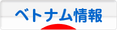 にほんブログ村 海外生活ブログ ベトナム情報へ