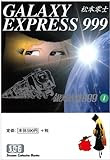 銀河鉄道999 (1) (少年画報社文庫)