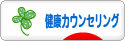 にほんブログ村 健康ブログ 健康カウンセリングへ