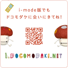 無料ダウンロード ドコモダケ イラスト かわいいフリー素材集 いらすとや