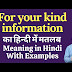 For your kind information meaning in hindi । For your kind information हिंदी अर्थ 