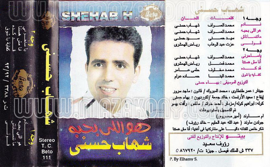MaZaKony: Shehab Hosny - Howa Elli Baheboh - شهاب حسني - هو اللى بحبه  Original Tape Ripped @ 192 Kbps.Incl.COVER