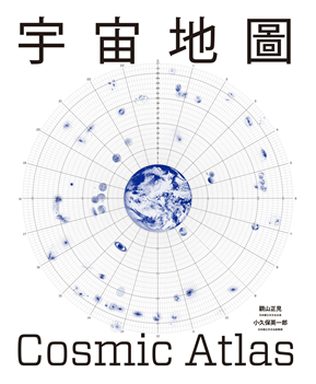讀書心得 宇宙地圖宇宙の地図