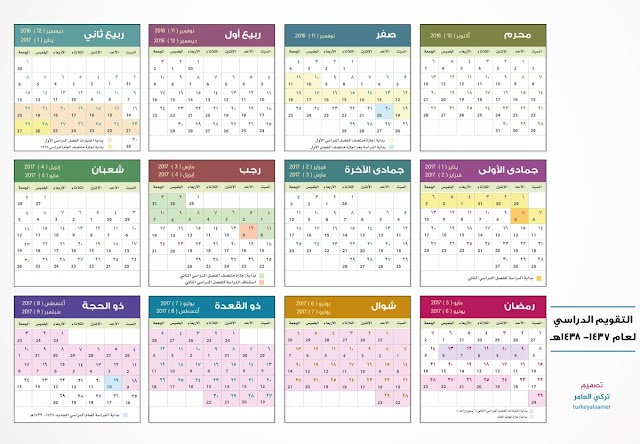  تصميم جاهز : تقويم العام الدراسي الجديد ١٤٣٧- ١٤٣٨ّهـ السعودية 
