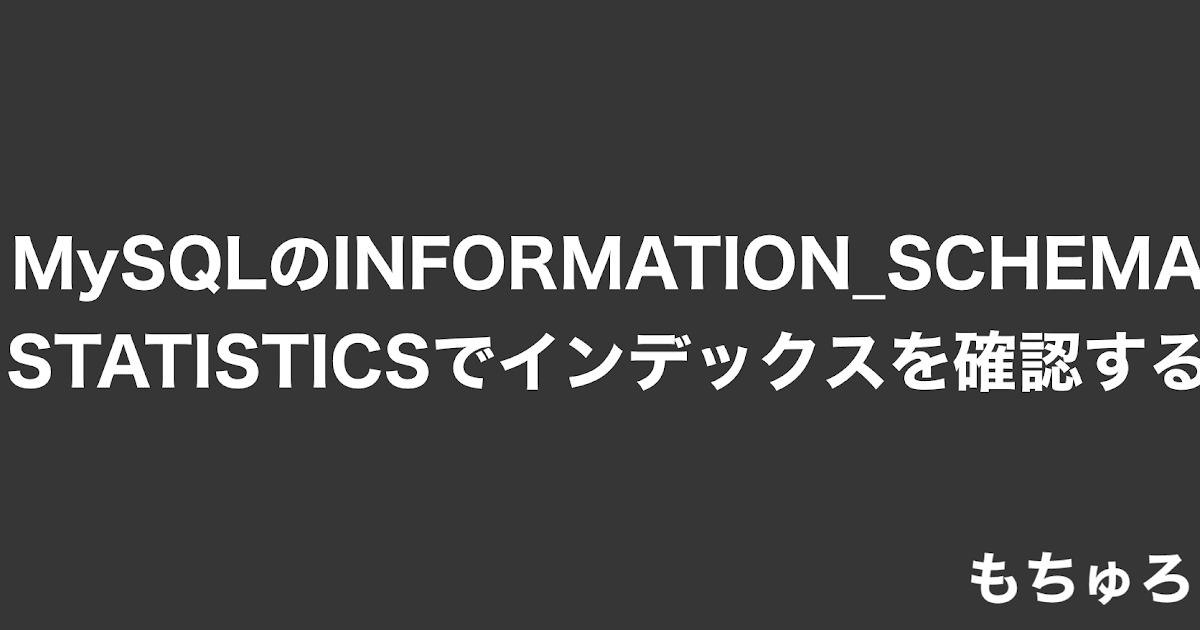 Mysql インデックス 確認方法