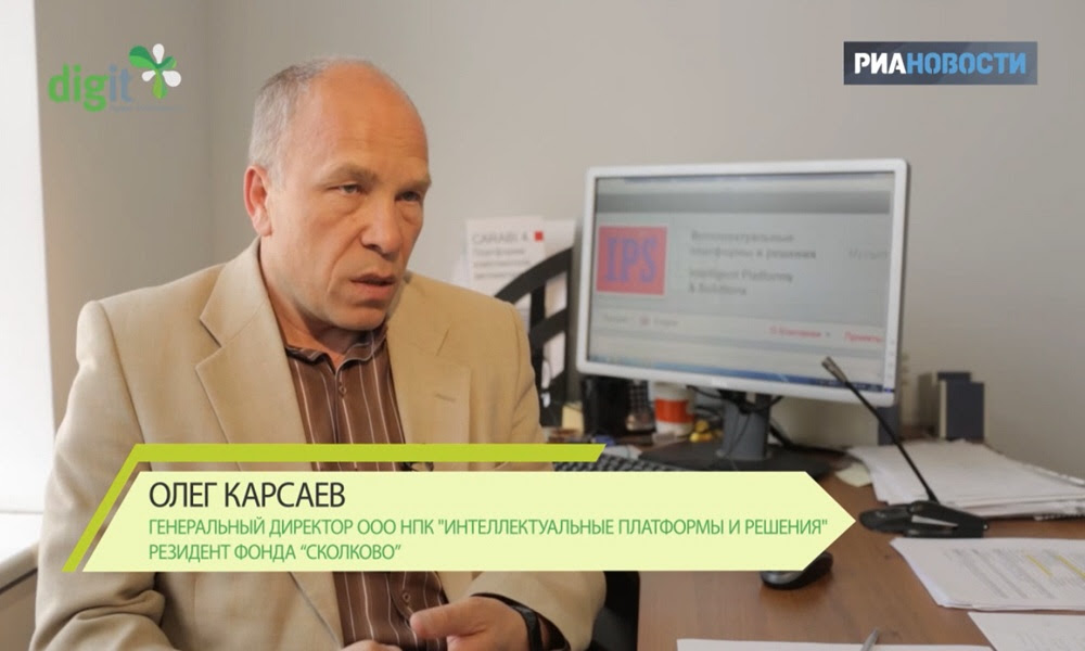 Олег Карсаев - генеральный директор ООО НПК Интеллектуальные платформы и решения