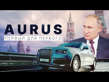 Aurus. Автомобиль для Владимира Путина