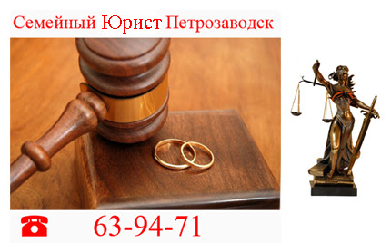 <b>адвокат</b> по семейным спорам петрозаводск