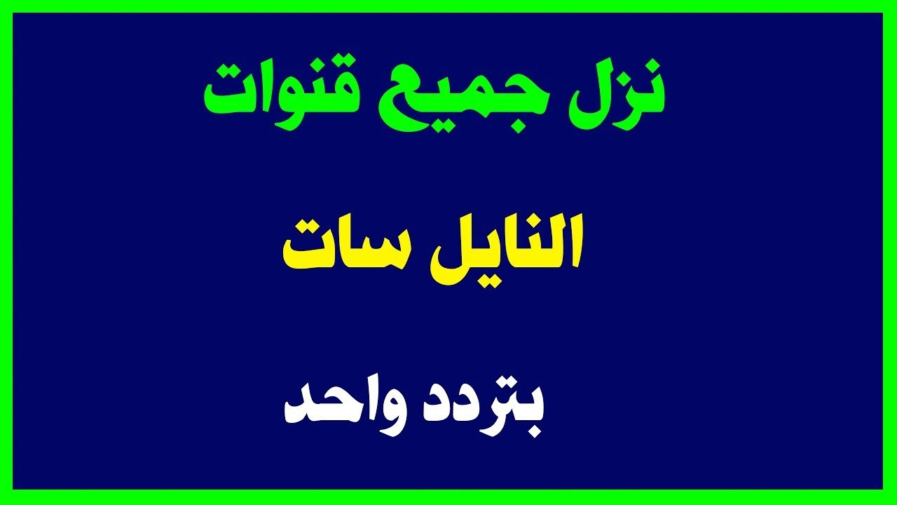 تردد قنوات الكويت نايل سات ٢٠١٩ Images Collection