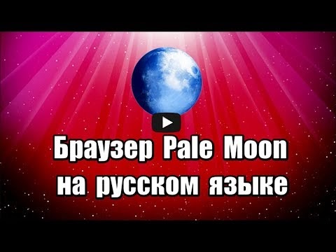 Браузер pale moon недостатки