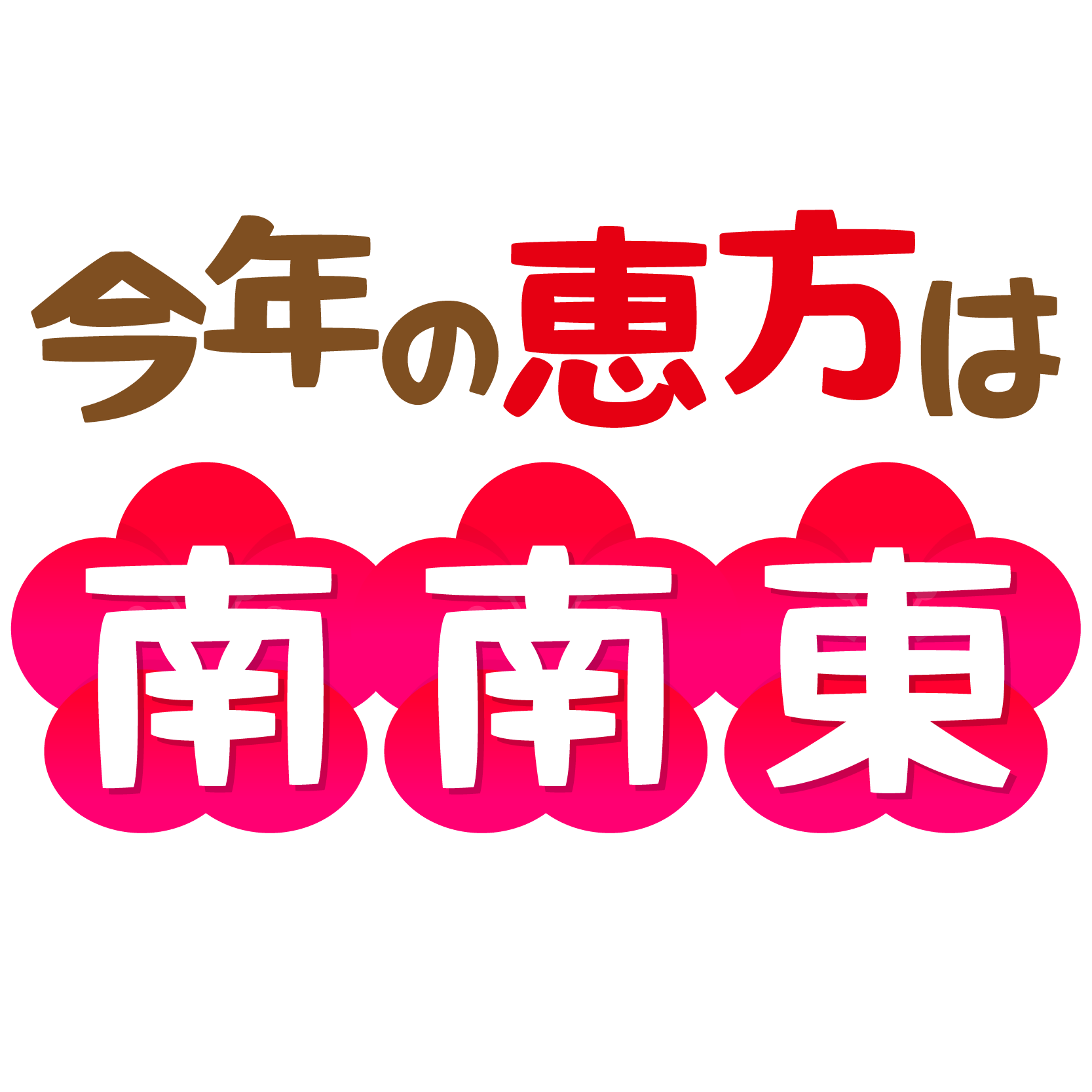 上恵方巻き イラスト 無料 ただのディズニー画像