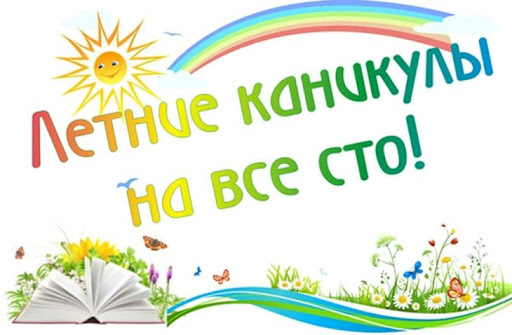 Как провести летние каникулы с пользой — Государственное ...