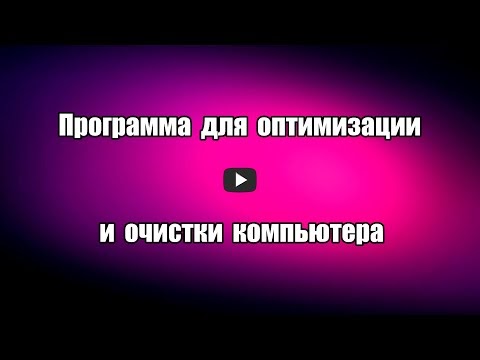 Лучшая программа для очистки компьютера 2021