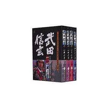 發燒好康 武田信玄 全四冊 好用的必需品哦