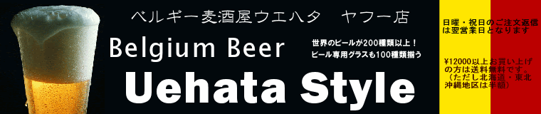 【ベルギー麦酒屋ウエハタ ヤフー店】