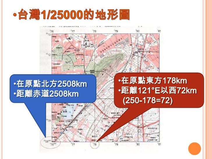 台灣1/25000的地形圖<br /><ul><li>在原點東方178km