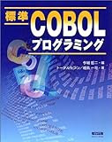 標準COBOLプログラミング