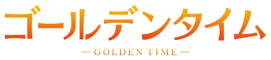 ゴールデンタイム -GOLDEN TIME-