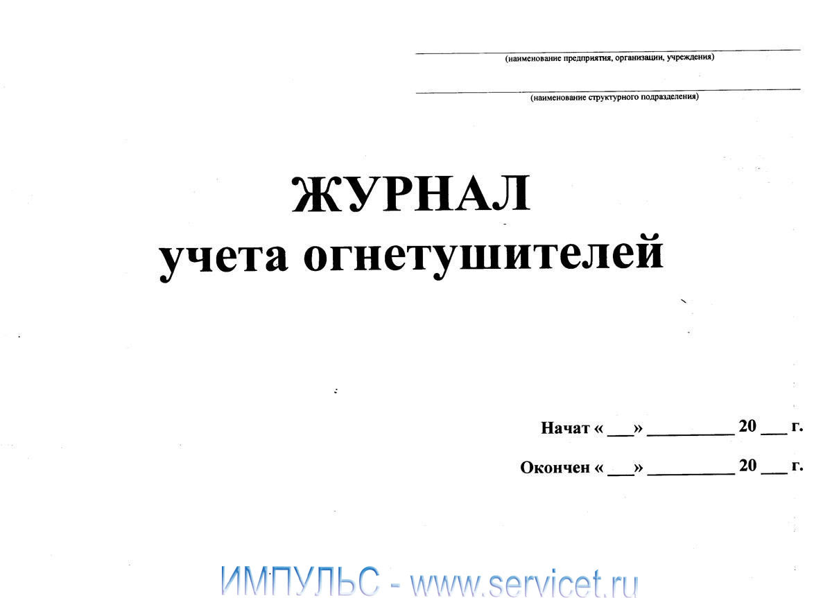 Журнал учета пожарных рукавов образец