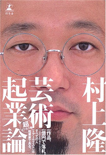 芸術起業論