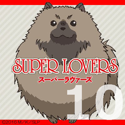 Super Lovers 第１０話 アニメ感想まとめ