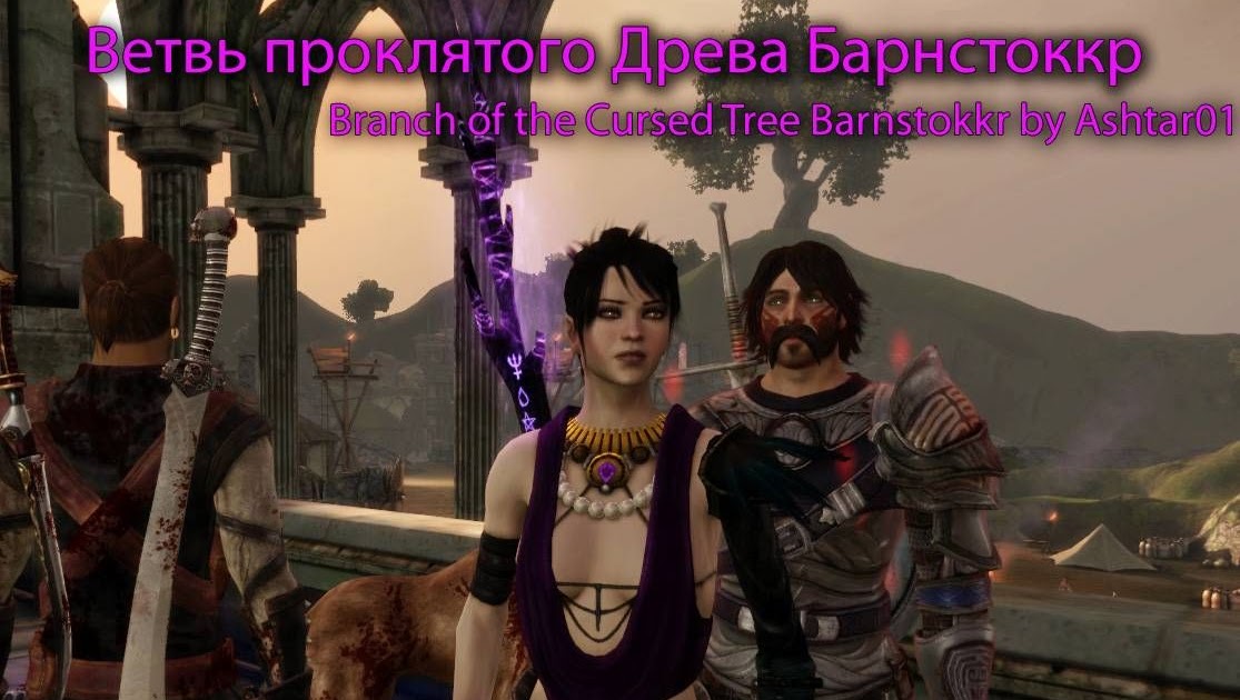 Dragon age origins самый сильный посох