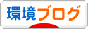 にほんブログ村 環境ブログへ