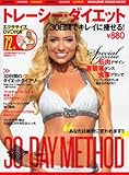 トレーシー・ダイエット 30日間でキレイに痩せる!【DVD付】 (マガジンハウスムック)