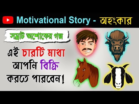 অহংকার ত্যাগ করতে শিখুন | Motivational Story In Bengali | Positive Story Bangla 