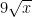 9\sqrt x 9\sqrt x