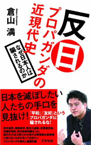 反日プロパガンダの近現代史:なぜ日本人は騙されるのか