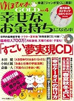 ゆほびかGOLD幸せなお金持ちになる本 (Vol.4)