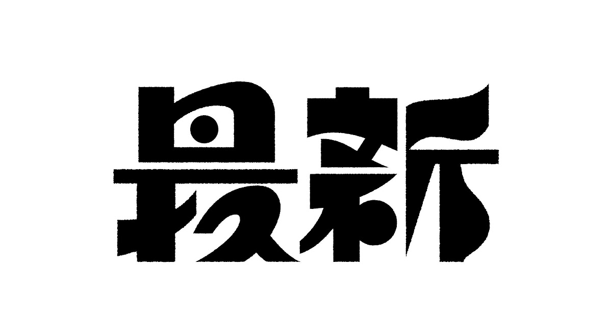 [最も好ましい] イラスト レタリング 漢字 デザイン 美術 860289