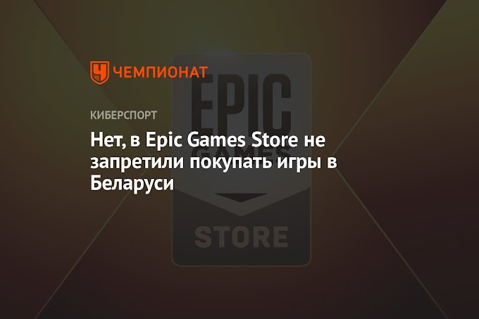 Нет, в Epic Games Store не запретили покупать игры в Беларуси