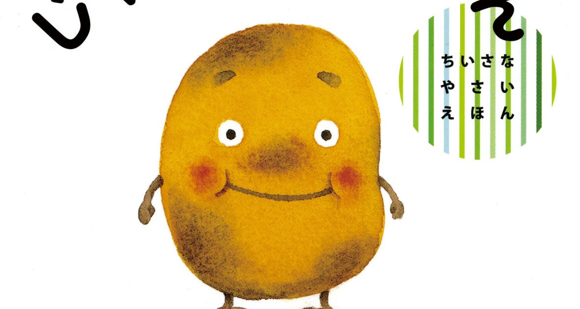 100 じゃがいも イラスト かわいい イラスト素材