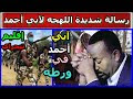 عاجل - تهديد خطير لرئيس الوزراء الإثيوبي آبي أحمد من إقليم تيجراي - اليك...