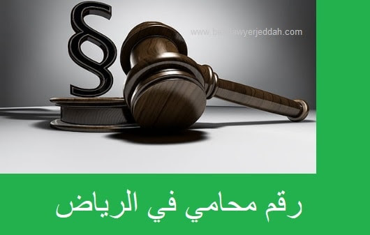 ارقام محامين في قضايا الخدمة المدنية Olikuj