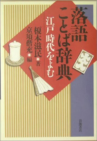 [.pdf]落語ことば辞典―江戸時代をよむ_4000024221_drbook