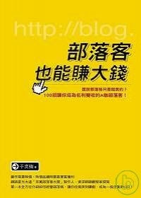 More about 部落客也能賺大錢 More about 部落客也能賺大錢