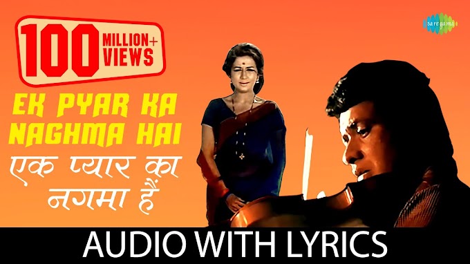 Ek Pyar Ka Nagma Hai Song Lyrics | Lata Mangeshkar | Mukesh |