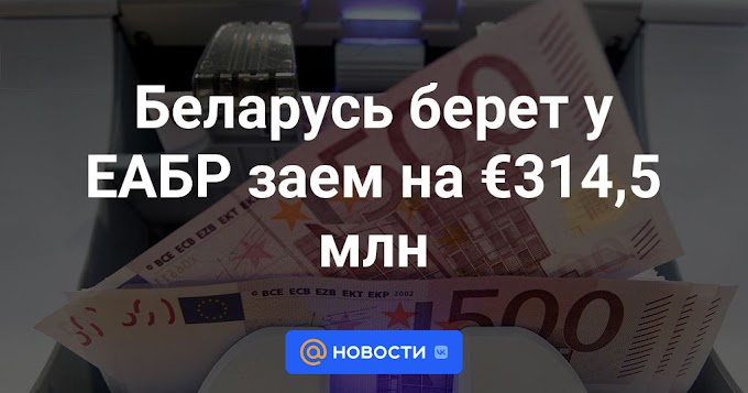 Беларусь берет у ЕАБР заем на €314,5 млн