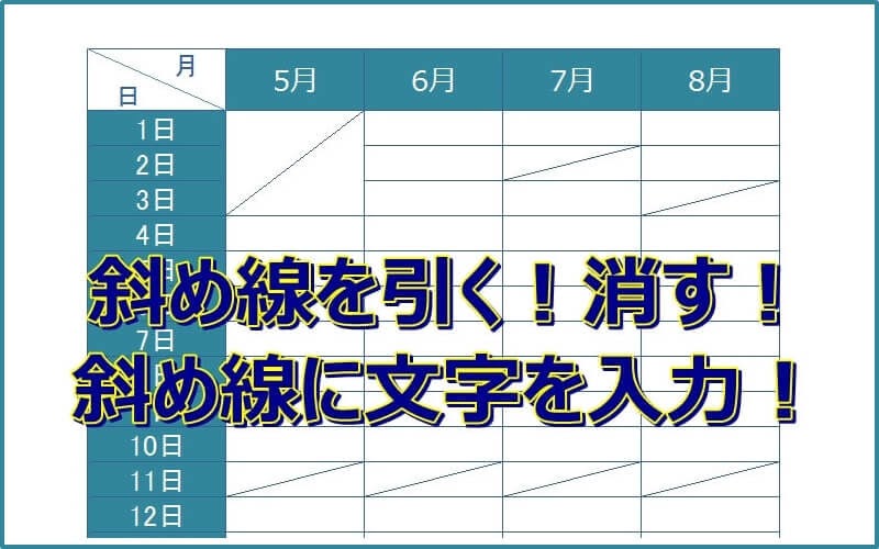 エクセル 表 斜め 線 文字