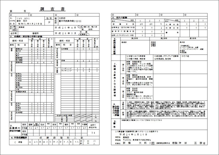 調査書とは