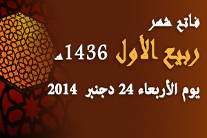فاتح ربيع الأول 1436 هو يوم الأربعاء 24 دجنبر 2014 و هذا هو تاريخ عطلة عيد المولد النبوي الشريف