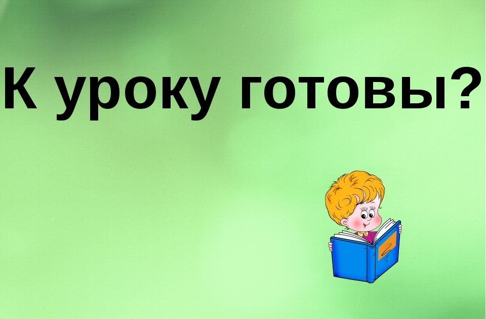 Класс к уроку готов