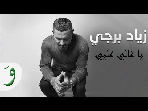 كلمات أغنية يا غالي عليي زياد برجي Ziad Bourji